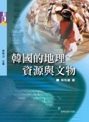 韓國的地理資源與文物