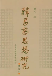 韓昌黎思想研究