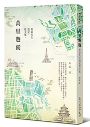萬里遊蹤─柴扉先生遊記散文集