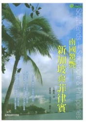 南國驚艷：新加坡與菲律賓