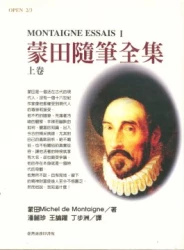 蒙田隨筆全集 上卷