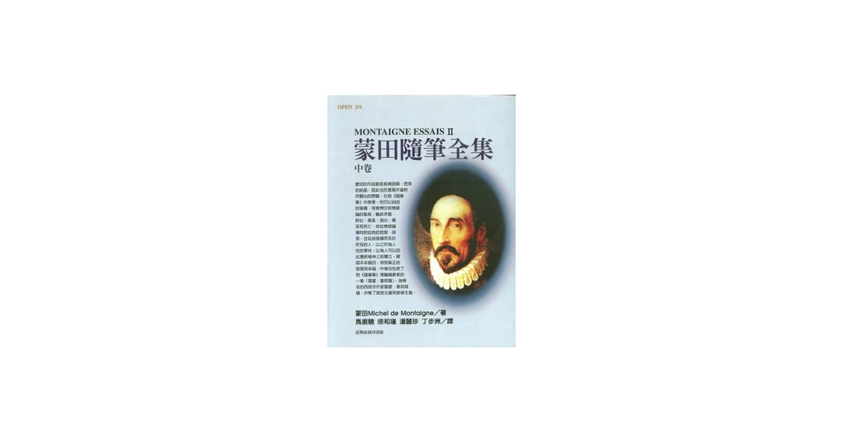 蒙田隨筆全集 中卷 - 臺灣商務印書館