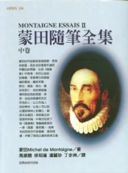 蒙田隨筆全集 中卷