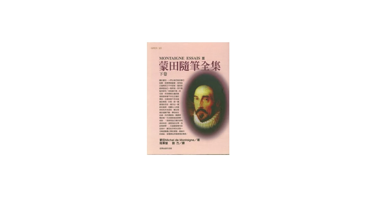 蒙田隨筆全集 下卷 - 臺灣商務印書館