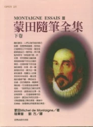 蒙田隨筆全集 下卷