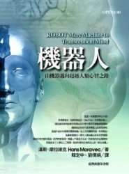 機器人:由機器邁向超越人類心智之路