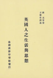 英國人之生活與思想