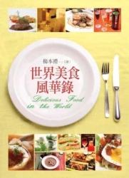 世界美食風華錄