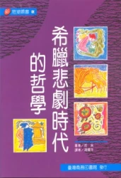 希臘悲劇時代的哲學