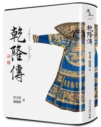 乾隆傳【帝王傳記系列】