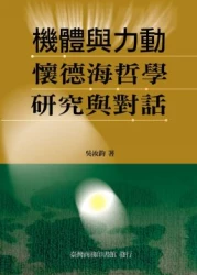 機體與力動:懷德海哲學研究與對話
