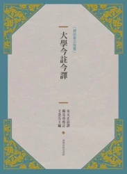 大學今註今譯（新版）