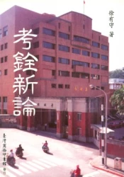 考銓新論