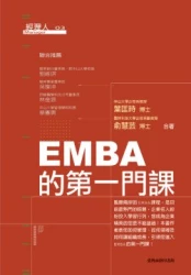 EMBA的第一門課