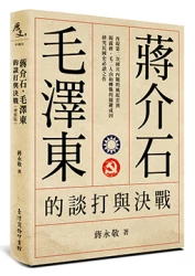 蔣介石、毛澤東的談打與決戰（增修版）