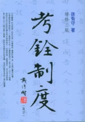 考銓制度--國內唯一最新最完整的考銓法規