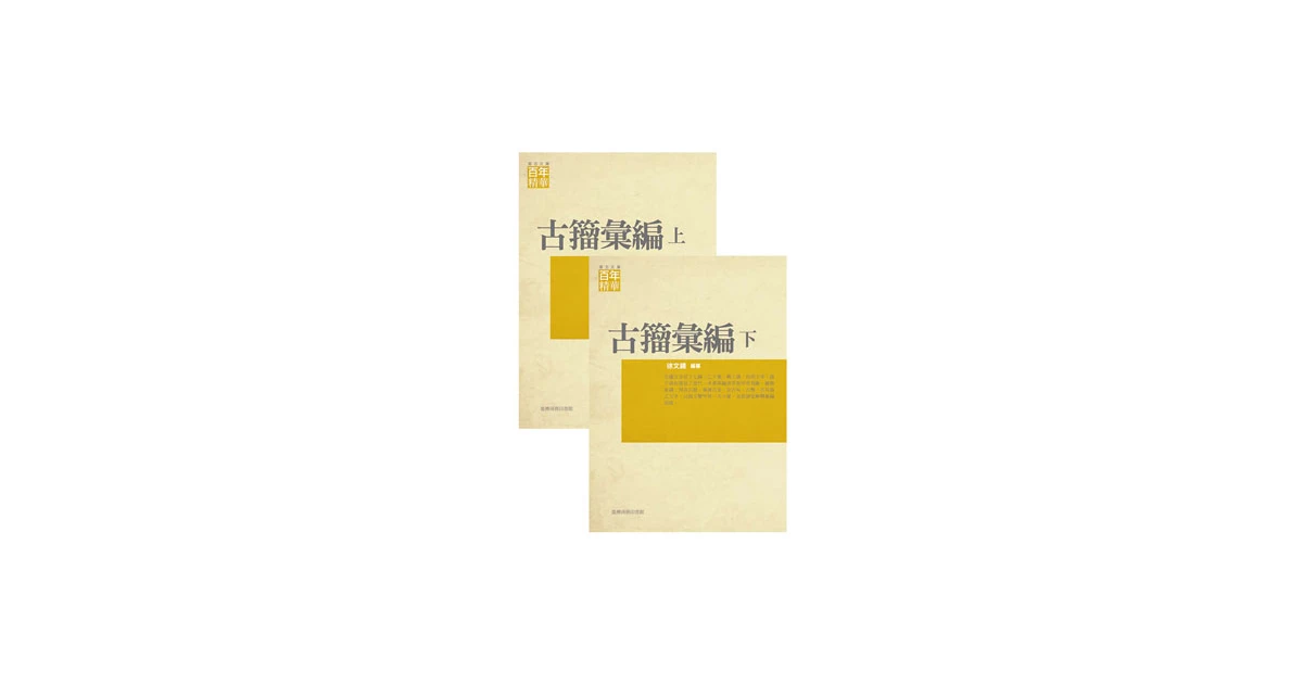 古籀彙編(上/下) - 臺灣商務印書館