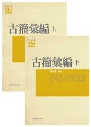 古籀彙編(上/下)