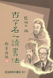 古今名人讀書法