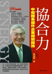 協合力-中衛體系提升企業經營綜效
