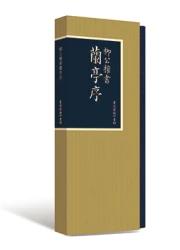 柳公權書蘭亭序