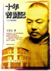十年苦鬥記
