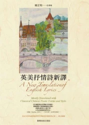 英美抒情詩新譯