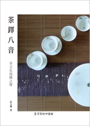 茶鐸八音─茶文化復興之聲