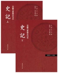 史記（二冊）（「百衲本廿四史」系列）