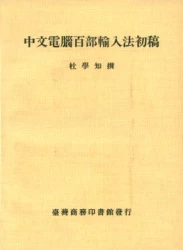 中文電腦百部輸入法初稿