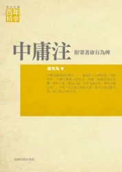 中庸注 附梁著康有為傳