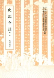史記今註 (一)