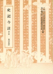 史記今註 (五)