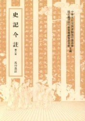 史記今註 (六)