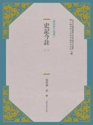 史記今註(新版) (二)