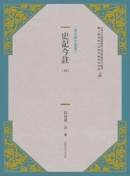 史記今註(新版) (四)