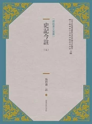 史記今註(新版) (五)