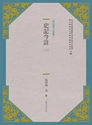 史記今註(新版) (六)