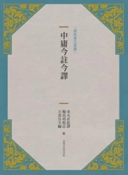 中庸今註今譯(新版)