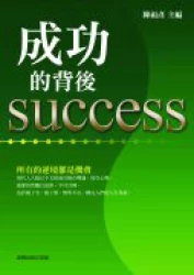 成功的背後