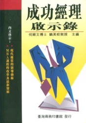 成功經理啟示錄