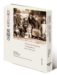 典瑞流芳─民國大出版家夏瑞芳（中英對照）