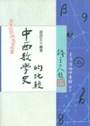 中西數學史的比較