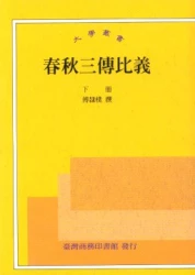 春秋三傳比義 (下)