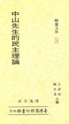 中山先生的民主理論