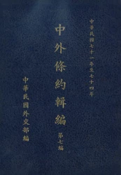 中外條約輯編第七編(民國71年至74年)