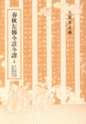春秋左傳今註今譯 (上)