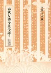 春秋左傳今註今譯 (中)