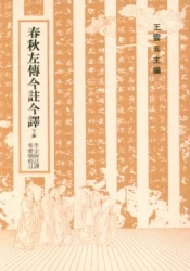 春秋左傳今註今譯 (下)