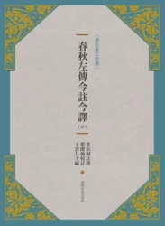 春秋左傳今註今譯(新版) (中)